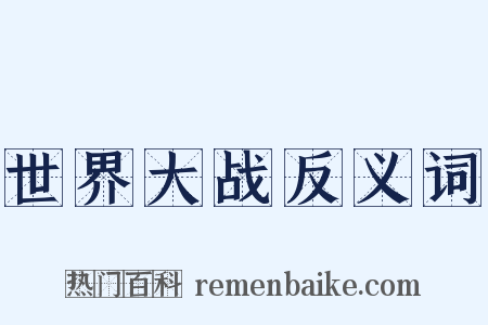 世界大战反义词是什么意思的图片